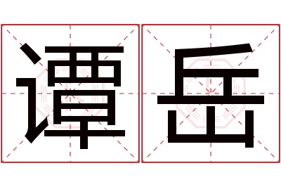 谭岳名字寓意