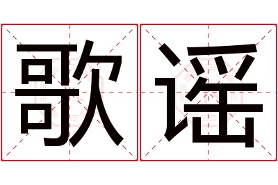 歌谣名字寓意