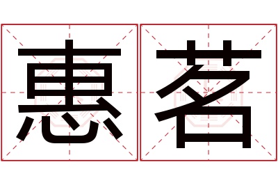 惠茗名字寓意