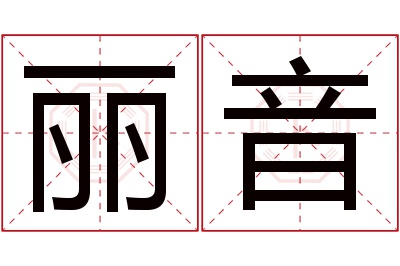 丽音名字寓意