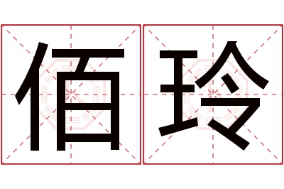 佰玲名字寓意