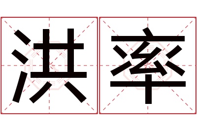 洪率名字寓意