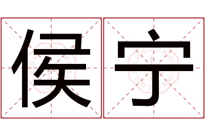 侯宁名字寓意