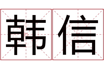 韩信名字寓意