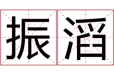 振滔名字寓意