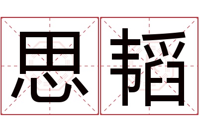 思韬名字寓意