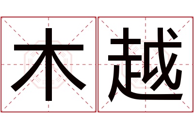 木越名字寓意