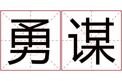 勇谋名字寓意