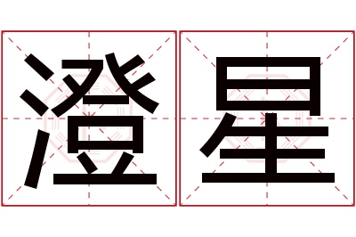 澄星名字寓意