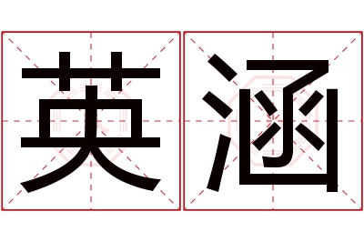 英涵名字寓意