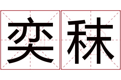 奕秣名字寓意