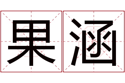 果涵名字寓意