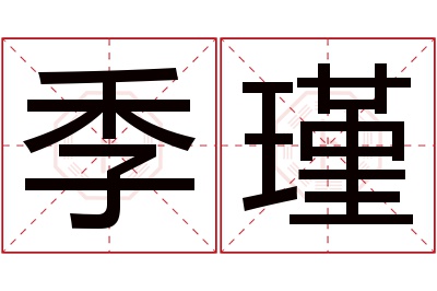 季瑾名字寓意