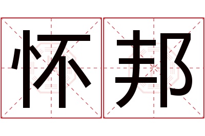 怀邦名字寓意