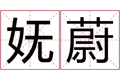妩蔚名字寓意 妩蔚名字寓意