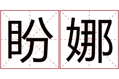 盼娜名字寓意