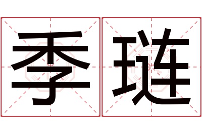 季琏名字寓意