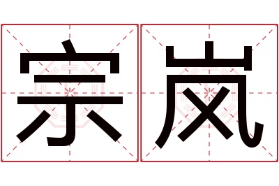 宗岚名字寓意