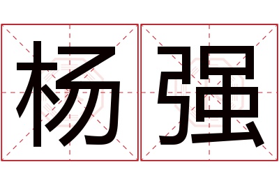 杨强名字寓意