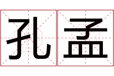 孔孟名字寓意