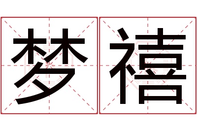 梦禧名字寓意