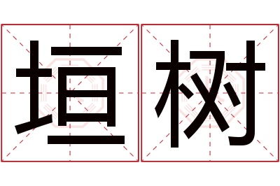 垣树名字寓意