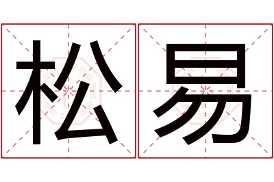 松易名字寓意