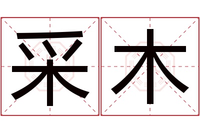 采木名字寓意