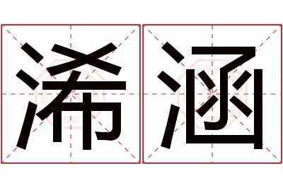 浠涵名字寓意