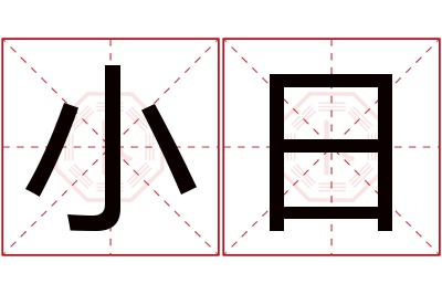 小日名字寓意 小日名字寓意