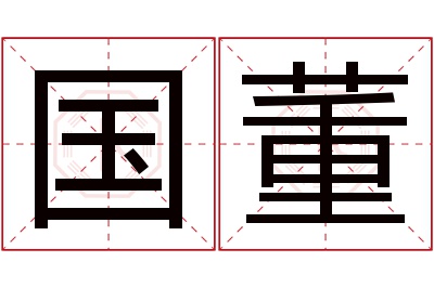 国董名字寓意