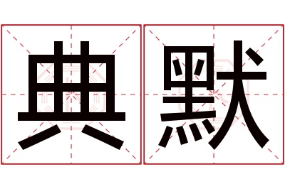 典默名字寓意