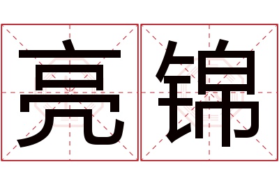 亮锦名字寓意