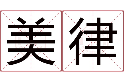 美律名字寓意