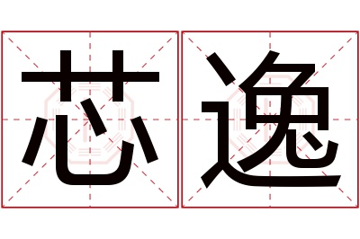 芯逸名字寓意