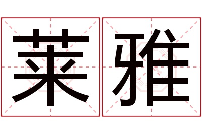 莱雅名字寓意