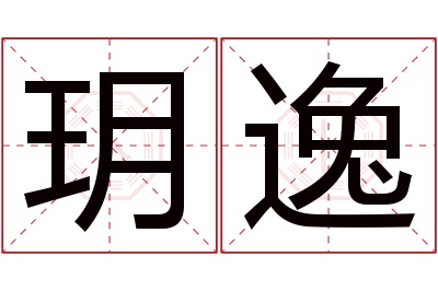 玥逸名字寓意