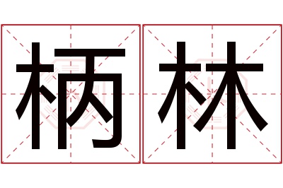 柄林名字寓意