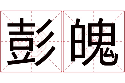 彭魄名字寓意