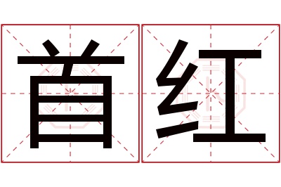 首红名字寓意