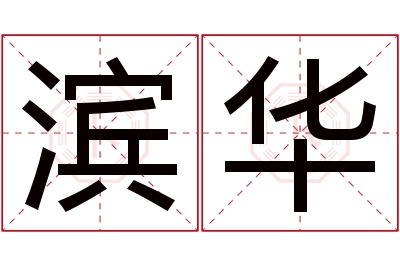 滨华名字寓意