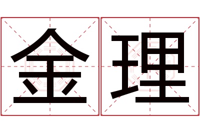 金理名字寓意