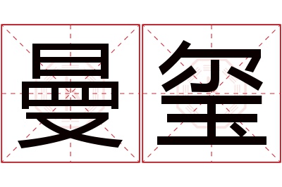 曼玺名字寓意