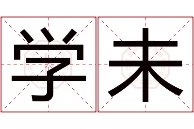 学未名字寓意