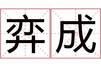 弈成名字寓意