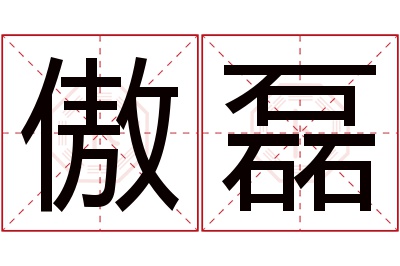 傲磊名字寓意