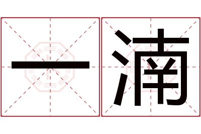 一湳名字寓意