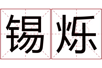 锡烁名字寓意