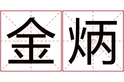 金炳名字寓意