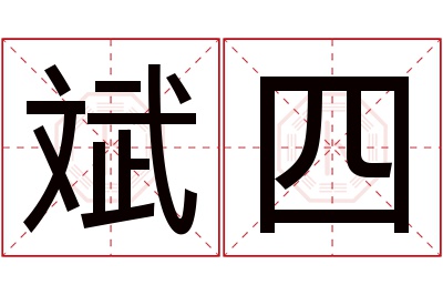 斌四名字寓意